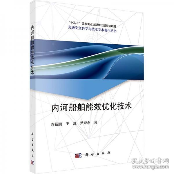 内河船舶能效优化技术