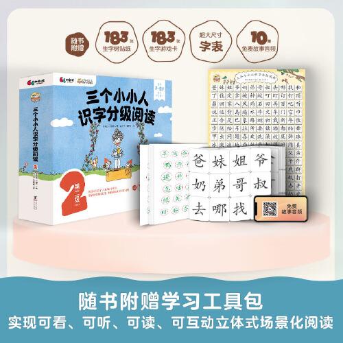 三个小小人识字分级阅读·第二级依据语文课标，附赠学习工具包，读故事、听音频，玩转贴纸、字卡和字表，让孩子实现稳步自主阅读
