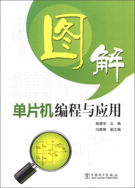 圖解單片機(jī)編程與應(yīng)用