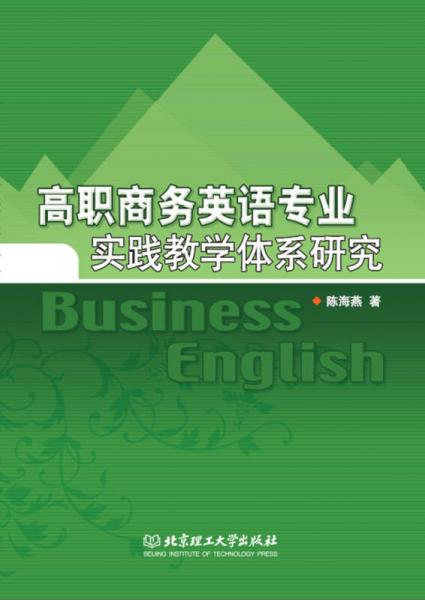 高职商务英语专业实践教学体系研究