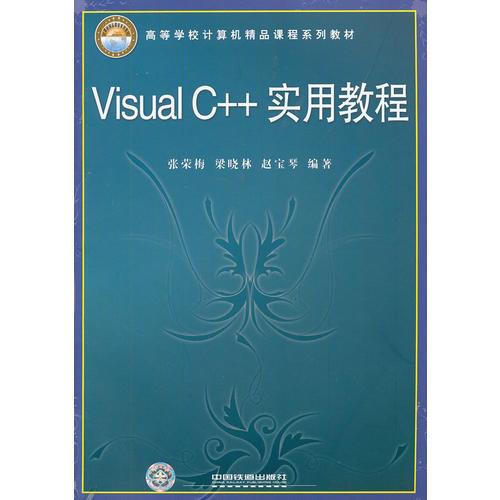 Visual C++实用教程(高等学校计算机精品课程系列教材)
