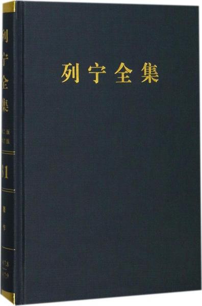 列宁全集（第2版增订版第31卷）