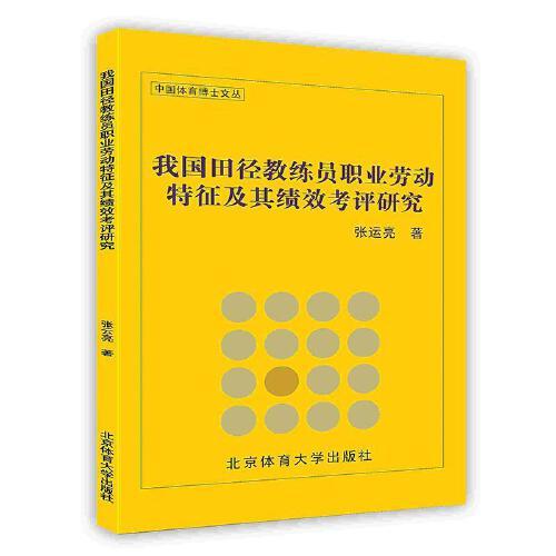我国田径教练员职业劳动特征及其绩效考评研究