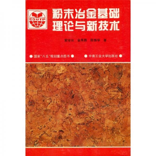 粉末冶金基礎(chǔ)理論與新技術(shù)