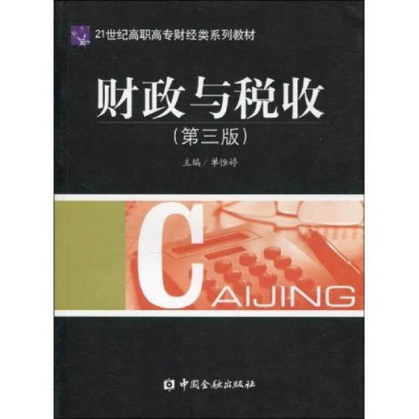 財政與稅收（第三版）
