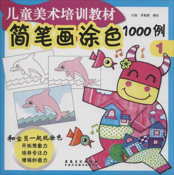 简笔画涂色1000例