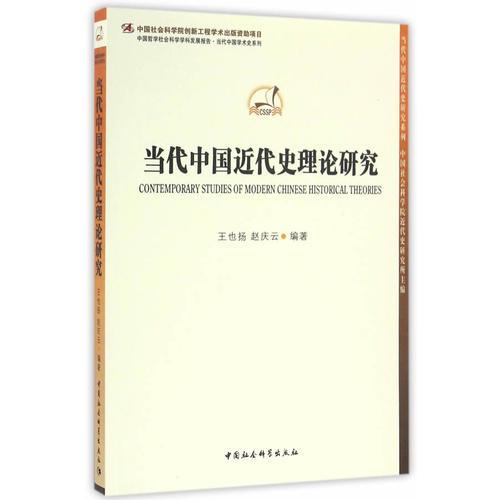 当代中国近代史理论研究