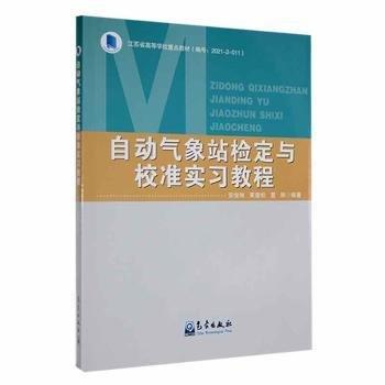 自動氣象站檢定與校準實習教程