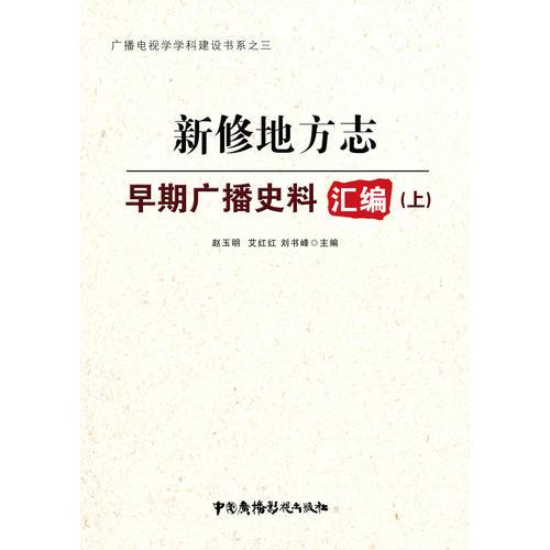 新修地方志早期廣播史料匯編（上、下）