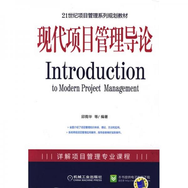 现代项目管理导论/21世纪项目管理系列规划教材