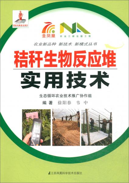 秸稈生物反應堆實用技術/農業(yè)新品種新技術新模式叢書