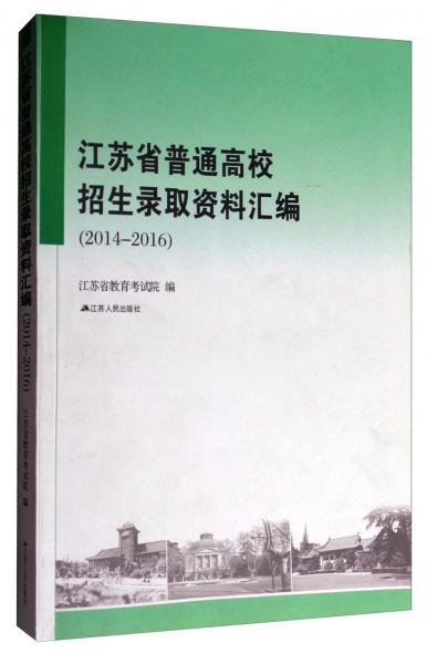 江蘇省普通高校招生錄取資料匯編 : 2011-2013