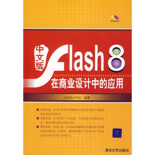 中文版Flash8在商业设计中的应用