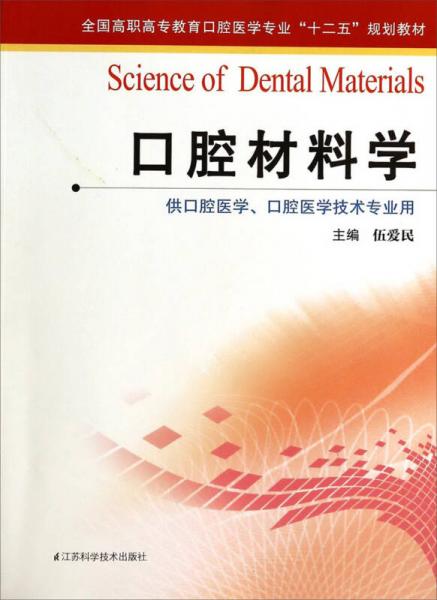口腔材料學/全國高職高專教育口腔醫(yī)學專業(yè)“十二五”規(guī)劃教材·供口腔醫(yī)學口腔醫(yī)學技術(shù)專業(yè)用