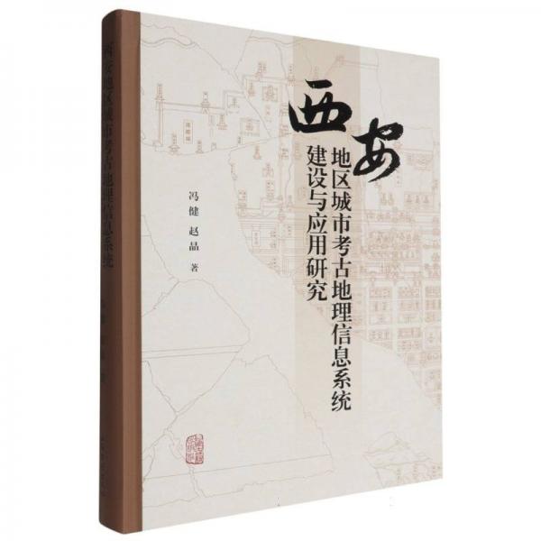 西安地區(qū)城市考古地理信息系統(tǒng)建設(shè)與應(yīng)用研究