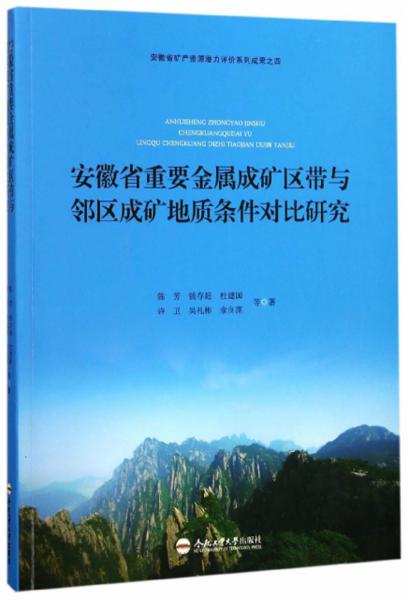 安徽省重要金属成矿区带与邻区成矿地质条件对比研究/安徽省矿产资源潜力评价系列