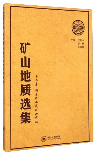 礦山地質(zhì)選集·第9卷：銅金礦山找礦新突破
