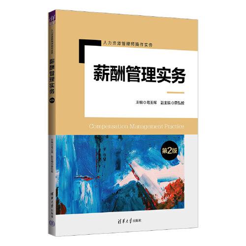薪酬管理實(shí)務(wù)（第2版）