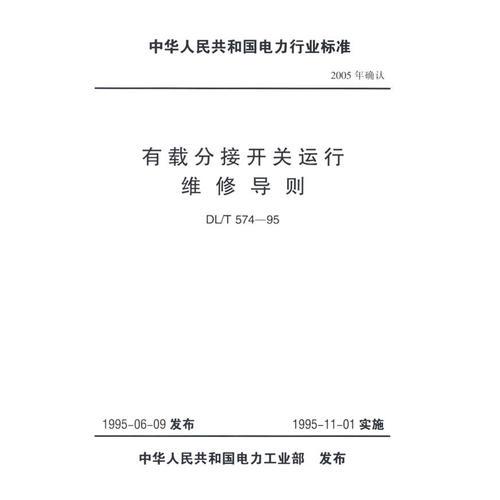 有载分接开关运行维修导则/中华人民共和国电力行业标准