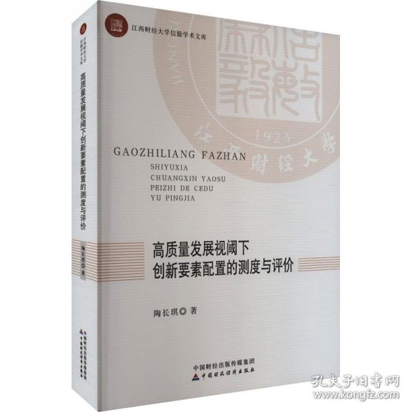 高质量发展视阈下创新要素配置的测度与评价