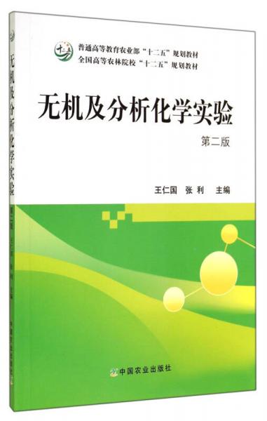 无机及分析化学实验（第2版）/普通高等教育农业部“十二五”规划教材·全国高等农林院校“十二五”规划教材