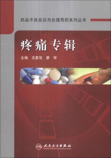 药品不良反应与合理用药系列丛书：疼痛专辑