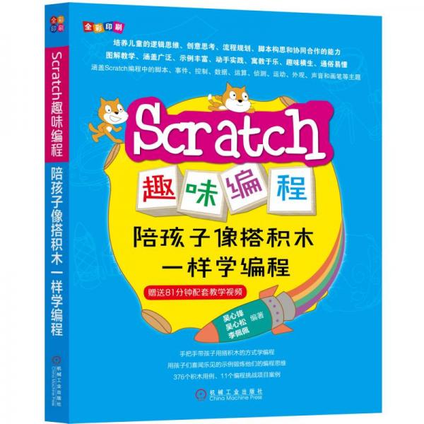 Scratch趣味编程：陪孩子像搭积木一样学编程