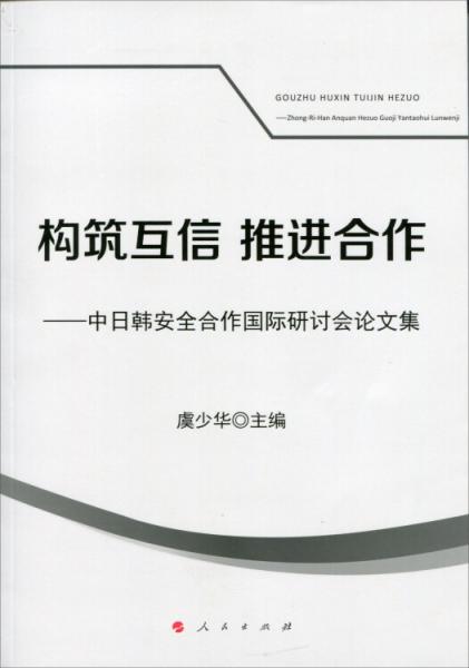 構筑互信推進合作：中日韓安全合作國際研討會論文集