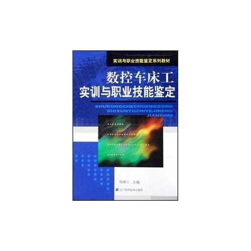 數(shù)控車床工實(shí)訓(xùn)與職業(yè)技能鑒定(實(shí)訓(xùn)與職業(yè)技能鑒定系列教材)