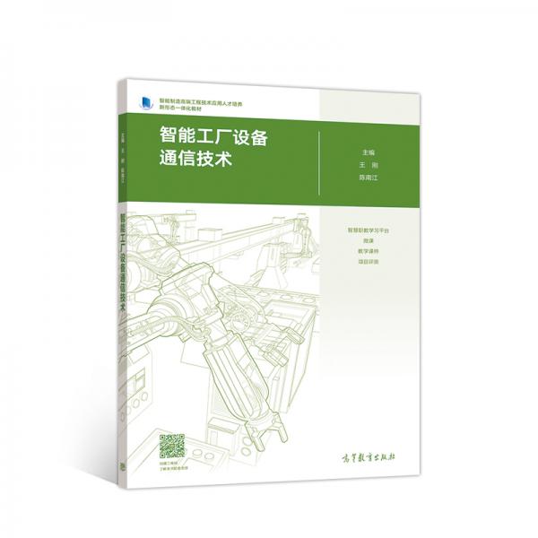 智能工廠設(shè)備通信技術(shù)