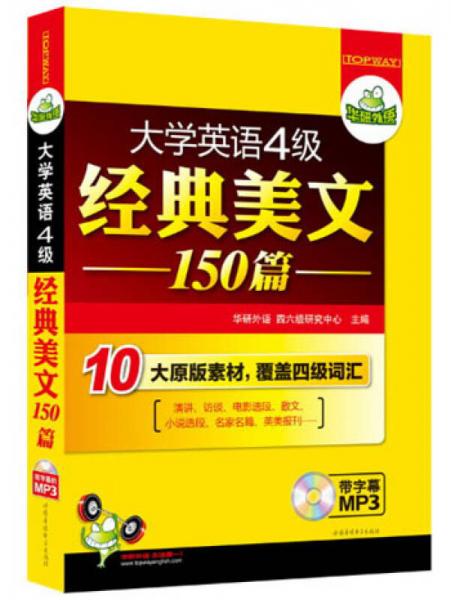 华研外语·大学英语四级经典美文150篇：10大原版素材，覆盖4级词汇