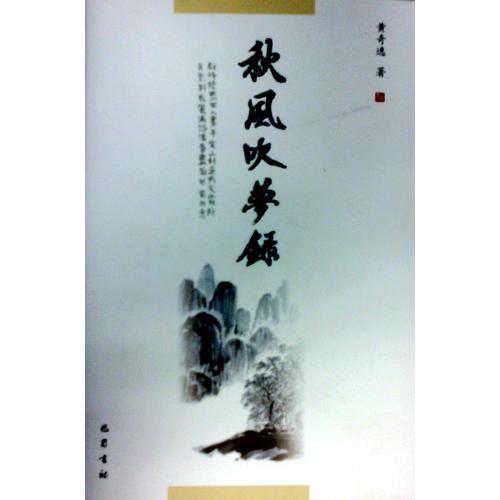 秋風吹夢錄