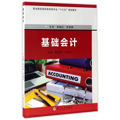 基礎(chǔ)會(huì)計(jì)-職業(yè)院校財(cái)經(jīng)商貿(mào)類“十三五”規(guī)劃教材