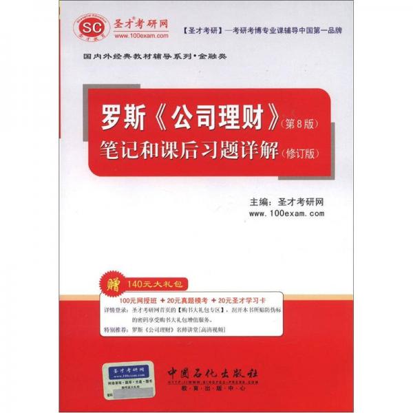 圣才教育：罗斯《公司理财》笔记和课后习题详解（修订版）（第8版）