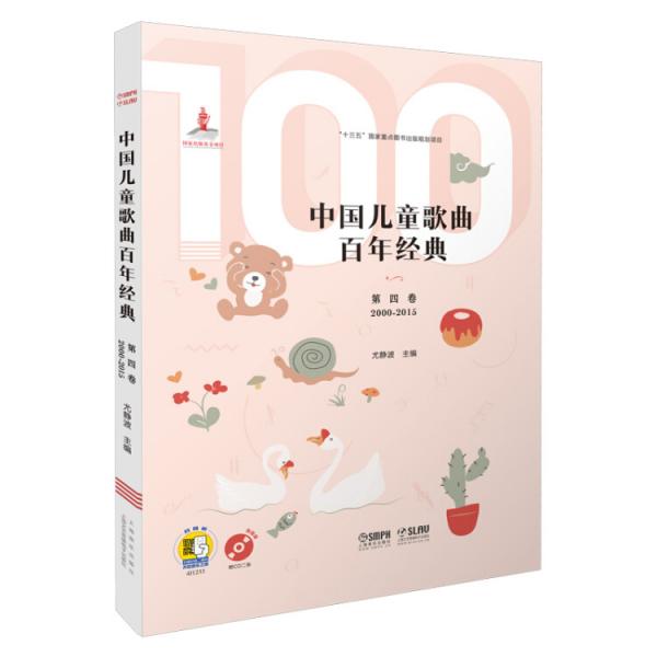 中國兒童歌曲百年經(jīng)典第四卷（附CD二張）（掃碼聽音樂）