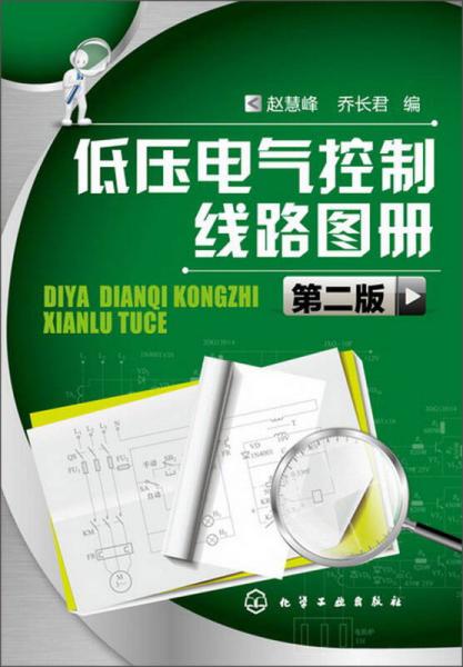 低压电气控制线路图册（第2版）