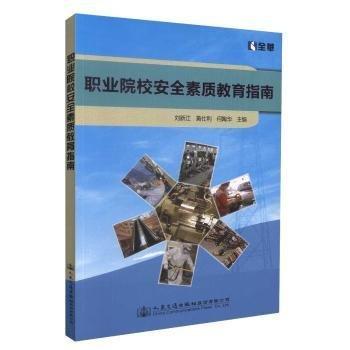 全新正版圖書 職業(yè)院校素質(zhì)教育指南劉新江人民交通出版社股份有限公司9787114124051