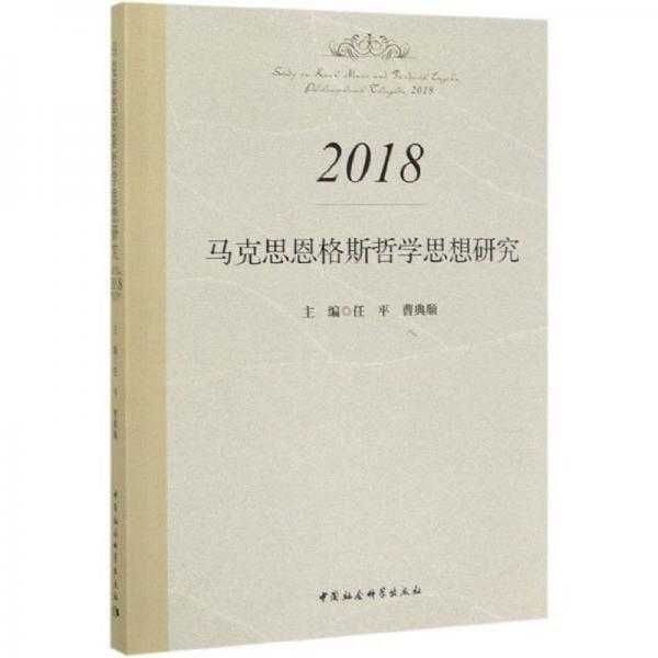 馬克思恩格斯哲學思想研究（2018）