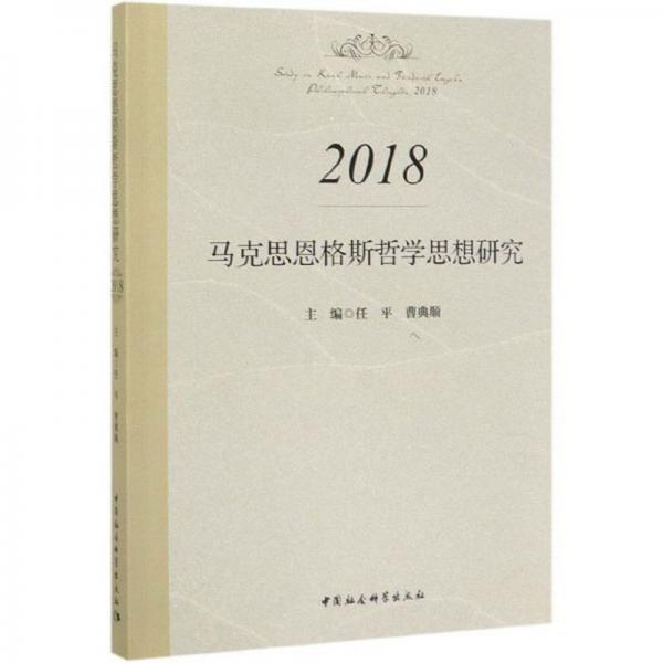 马克思恩格斯哲学思想研究（2018）