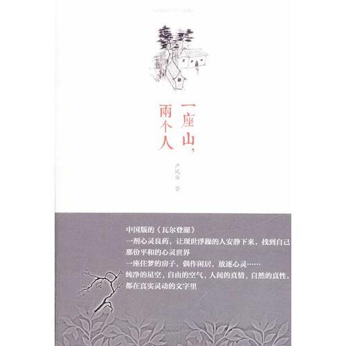 一座山，兩個人