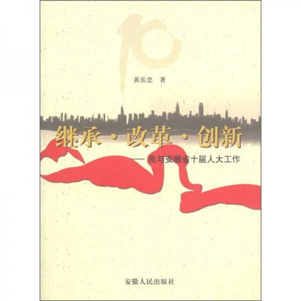 繼承·改革·創(chuàng)新：我與安徽省十屆人大工作