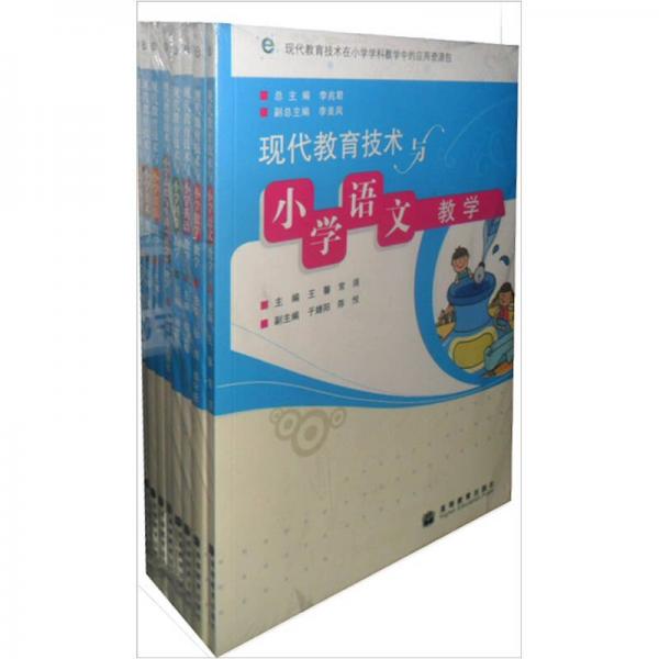 現(xiàn)代教育技術(shù)在小學(xué)學(xué)科教學(xué)中的應(yīng)用資源包