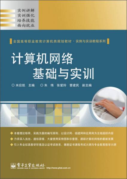 計算機網(wǎng)絡基礎與實訓/全國高等職業(yè)教育計算機類規(guī)劃教材·實例與實訓教程系列