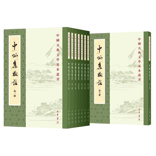 中州集校注（中国古典文学基本丛书·全8册）