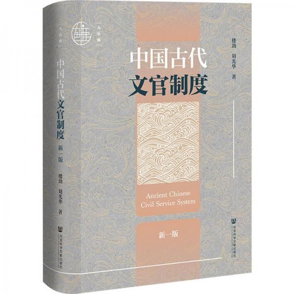 九色鹿·中国古代文官制度（新一版）