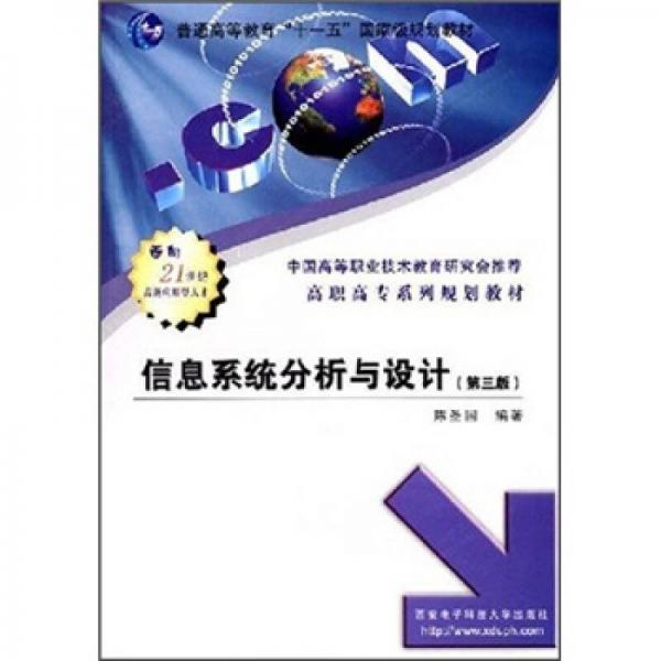 高职高专系列规划教材：信息系统分析与设计（第3版）