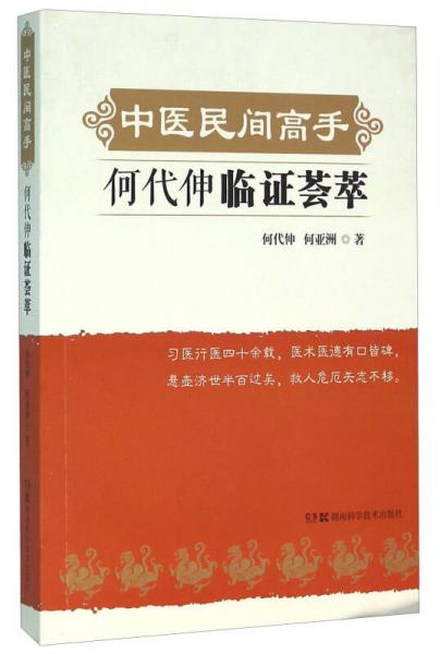 中醫(yī)民間高手 何代伸臨證薈萃