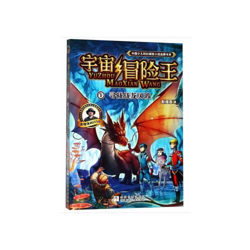 宇宙冒险王:寻找战龙风波
