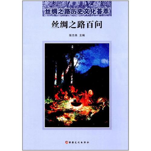 絲綢之路百問(wèn)