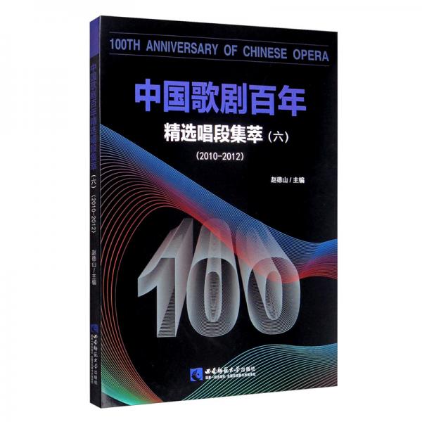 中國(guó)歌劇百年——精選唱段集萃（六）2010-2012